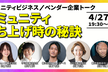 コミュニティ立ち上げ時の秘訣～意識・Tips・大切なこと～