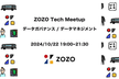 【オフライン開催】ZOZO Tech Meetup ～データガバナンス / データマネジメント～