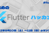 敷居低めの #Flutter 3 #ハッカソン