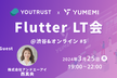 YOUTRUST x ゆめみ Flutter LT会@渋谷＆オンライン #5