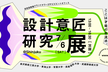 設計意匠研究展｜デザイン教育機関の研究課題をお見せします