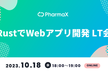 ★再増枠★RustでWebアプリ開発 LT会