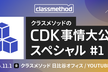 クラスメソッドのAWS CDK事情大公開スペシャル#1