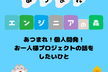 【個人開発! お一人様プロジェクト発表会】あつまれエンジニアの森 #7