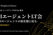 AIエージェントLT会 -AIエージェントの最先端に迫る-