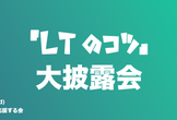 「LTのコツ」大披露会