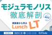 【再放送】モジュラモノリス徹底解剖〜実践者から学ぶLunch LT〜