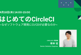 【オンラインセミナー】はじめてのCircleCI