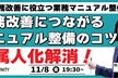 属人化解消！​業務改善につながるマニュアル整備のコツ​