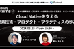 Cloud Nativeを支える要素技術・プロダクト・プラクティスの歩み