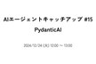 AIエージェントキャッチアップ #15 - PydanticAI