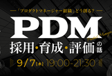 「プロダクトマネージャー組織」どうつくる？ここでしか聞けないPdM採用・育成・評価の話【大幅増枠】