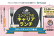 エンジニアのキャリアランチ - スタッフエンジニア編 #2 by Forkwell