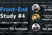 Front-End Study #4「いま考えるユーザー体験とデザインの世界」