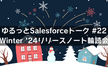 ゆるっとSalesforceトーク #22 Winter '24リリースノート輪読会