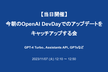 【当日開催】今朝のOpenAI DevDayでのアップデートをキャッチアップする会