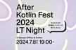 After Kotlin Fest 2024 LT Night ＠Sansan（LT登壇枠あり）