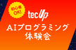 触れてみよう！AIとプログラミング