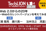 TechLION vol.39　Web 2.0からの20年～Webのカレントバージョンを考えてみる