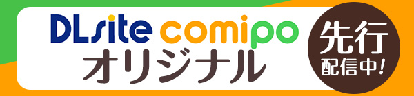 DLsite comipoオリジナル先行配信中