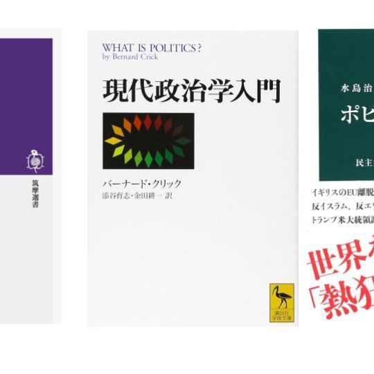 東学名誉教授・藤原帰一が薦める、政治を考えるための本3冊