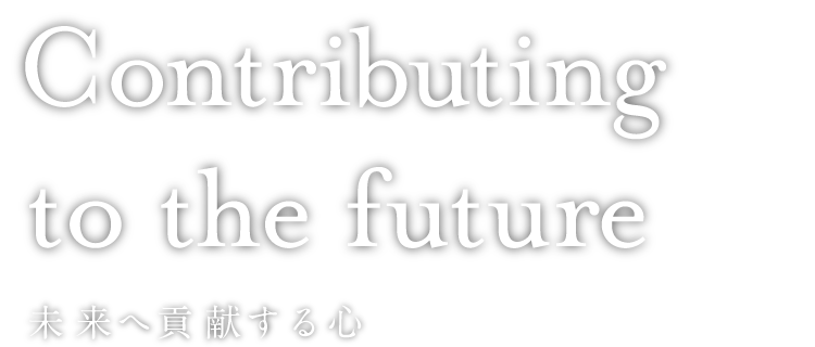 未来へ貢献する心