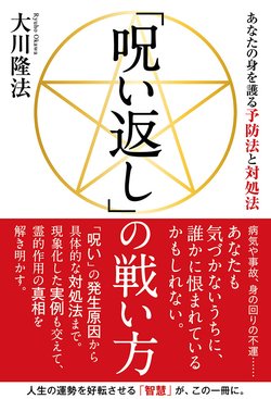 『「呪い返し」の戦い方』