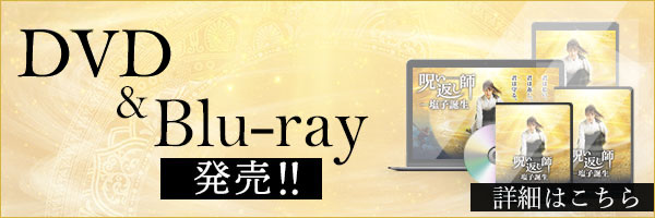 DVD&Blu-ray発売！！