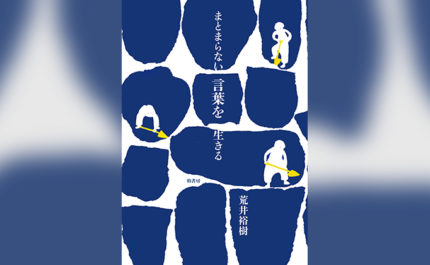 「あちら側の人」が被る理不尽は対岸の火事ではない。『まとまらない言葉を生きる』から自分のありようを考える。