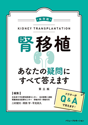 【保存版】腎移植 あなたの疑問にすべて答えます 第三版