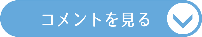 コメントを見る