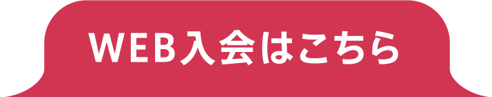 クレジットカードOK! WEB入会はこちら