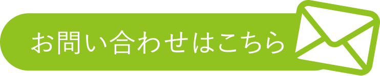 お問い合わせはこちら