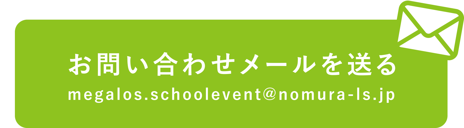 お問い合わせメールを送る