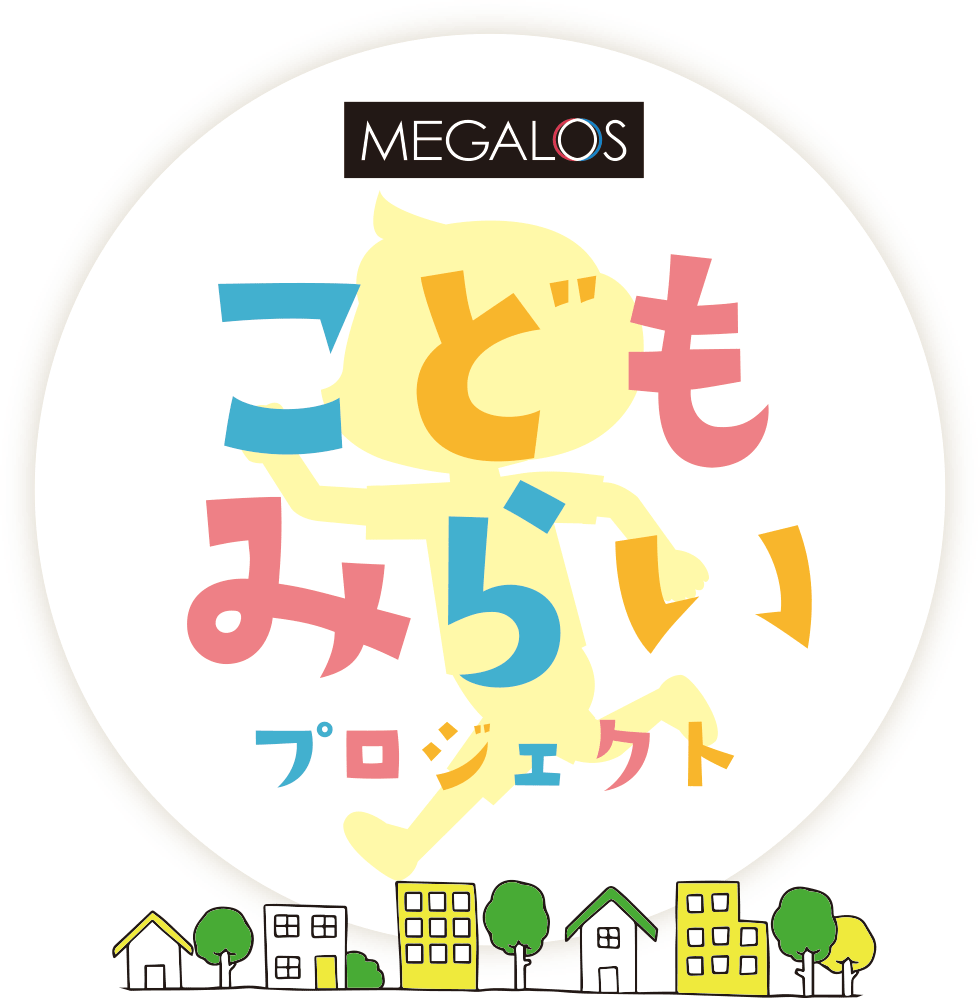 MEGALOSこどもみらいプロジェクト