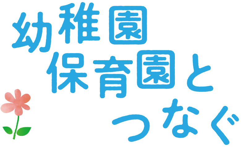 幼稚園・保育園とつなぐ