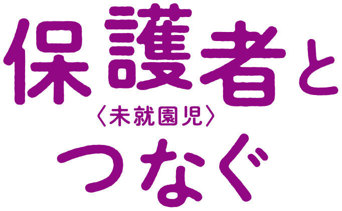 保護者＜未就園児＞とつなぐ