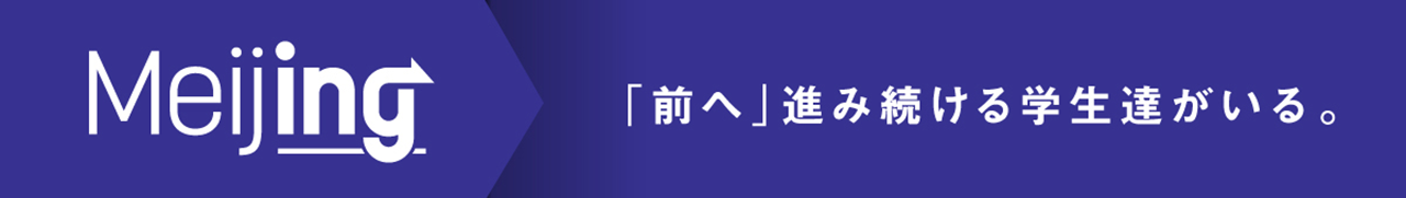 Meijing 「前へ」進み続ける学生達がいる。