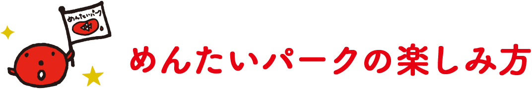 めんたいパークの楽しみかた