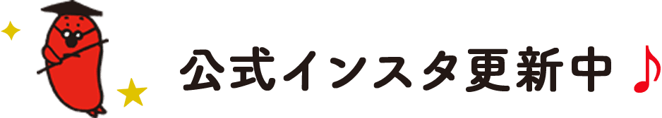 公式インスタ更新中♪