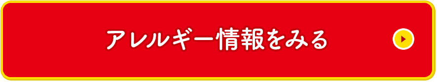 アレルギー情報をみる