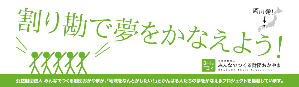 みんなでつくる財団おかやま