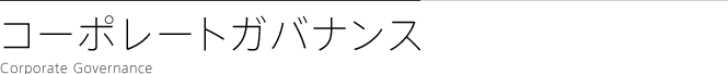 コーポレートガバナンス