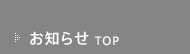 お知らせ TOP