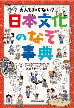 大人も知らない？　日本文化のなぞ事典