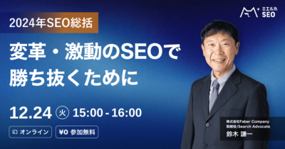 【申込締切】【2024年SEO総括】変革・激動のSEOで勝ち抜くために