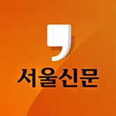 서울신문