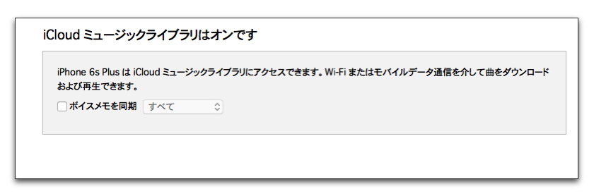 iPhoneとiTunesでミュージックを同期しようとした時に「iCloudミュージックライブラリはオンです」と同期できない時は