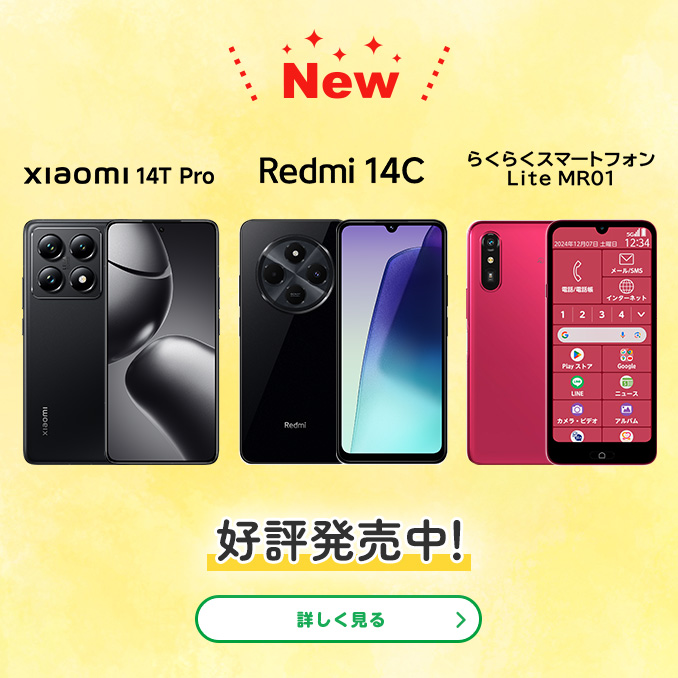 Xiaomi 14T Pro、Redmi 14C、らくらくスマートフォン Lite MR01　New 好評発売中！