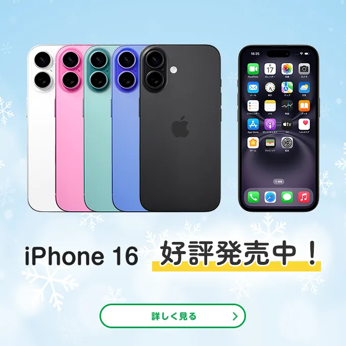 iPhone 16　好評発売中!